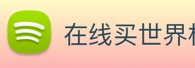在线买世界杯 logo